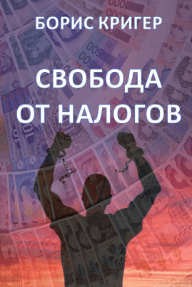 ОБЛОЖКА СВОБОДА ОТ НАЛОГОВ