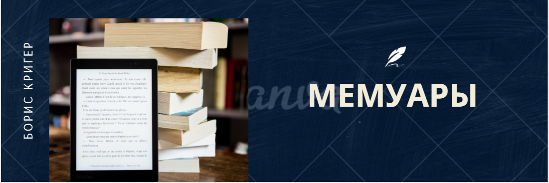 МЕМУАРЫ