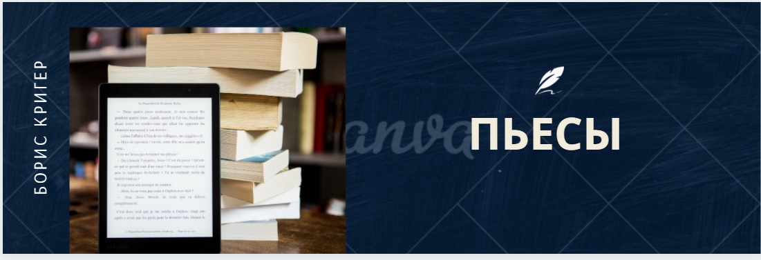 ПЬЕСЫ