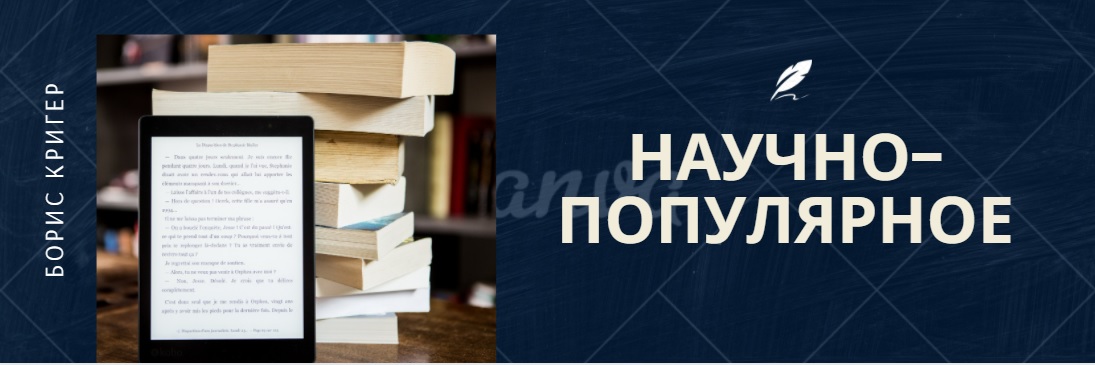 научно популярное